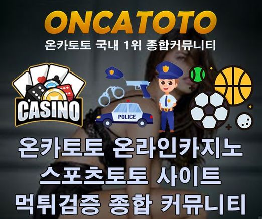 ┵ 스포츠분석 정보 〖 온카토토 https://oncatt.com 』

◇ 먹튀검증방법 안내 | 온카토토 https://oncatt.com 〗

┽ 토토사이트 해외 실시간 배당 보기 | 온카토토 https://oncatt.com 』

◀ 메이저토토 추천 《 온카토토 https://oncatt.com ]

┕ 먹튀사이트 제보 먹튀검증사이트 《 온카토토 https://oncatt.com 】

Σ 먹튀사이트신고 전문 먹튀검증업체 [ 온카토토 https://oncatt.com 》#온카토토 #온라인카지노 #먹튀검증 #온라인바카라 #스포츠토토 #토토사이트 #먹튀검증사이트 #먹튀검증업체 #먹튀사이트 #카지노사이트 #온라인슬롯 #온라인슬롯사이트 #슬롯사이트 #바카라사이트 #안전놀이터