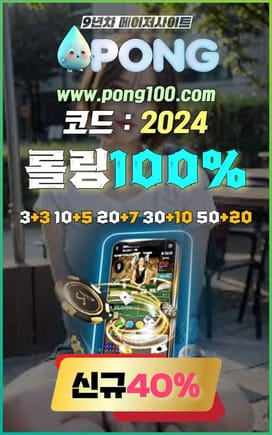 에볼루션 바카라 사이트 pong100.com 코드 2024 BET365 토토사이트도메인