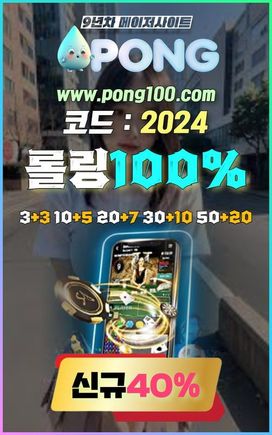 에볼루션 바카라 사이트 pong100.com 코드 2024 파워볼 고액베터추천