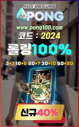 메이저사이트 추천 pong100.com 코드 2024 바카라카지노사이트 EOS파워볼