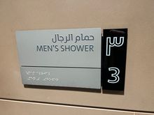 Al Mourjan Lounge Showers