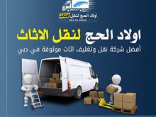 اولاد الحج لنقل الاثاث