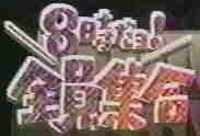 HachigiDaYo.jpg