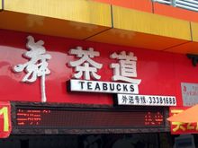 IMG_3577 Teabucks.JPG