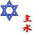 Star of David Kanji.bmp